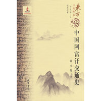 中国阿富汗交通史