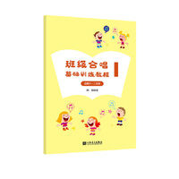 班级合唱基础训练教程1 适用于一二年级 韩瀚 人民音乐出版社