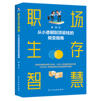 职场生存智慧 从小透明到顶梁柱的蜕变指南 一本让你在职场中不再迷茫 不再内耗的生涯成长手册 从生存到生活 从焦虑到自由