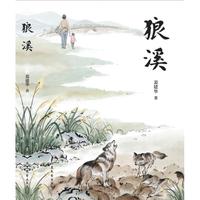 狼溪 裴建华 当当自营