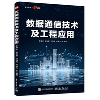 数据通信技术及工程应用