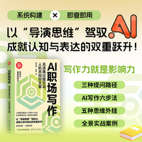 AI职场写作：无须再记提示词，人机共创好文章（新时代·职场新技能）