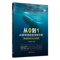 从0到1 AI软件项目全流程开发——DeepSeek+Cursor实现