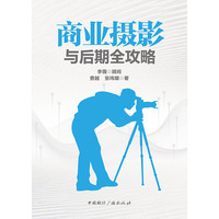 商业摄影与后期全攻略