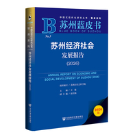 苏州蓝皮书：苏州经济社会发展报告（2026）
