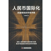 人民币国际化 关键角色的市场冲锋 解析人民币崛起逻辑 看清中国金融未来和全球货币格局