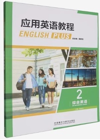 应用英语教程 综合英语2