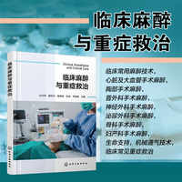 临床麻醉与重症救治