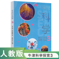 牛津科学探索3《牛津科学探索》科普丛书共4册，引进编译自牛津大学出版社出版的经典初中科学教材