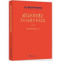国家自然科学基金资助项目优秀成果选编（八）