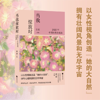 当我绽放时 2025年中国女性小说选 鲁迅文学奖得主 北京师范大学文学院教授 张莉主编 以女性视角创造 她的大自然 她们拥有壮阔风景和无尽宇宙 年度女性小说集 15分钟女性精神快充 当当自营图书