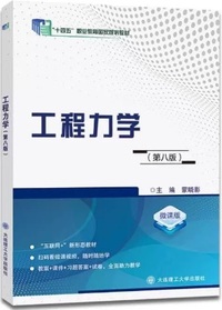 工程力学(第九版)