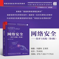 网络安全——技术与实践（第4版）（网络空间安全学科系列教材）