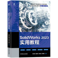 SolidWorks 2023实用教程