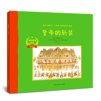 世纪经典绘本：皇帝的新装