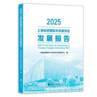 2025上海虹桥国际中央商务区发展报告