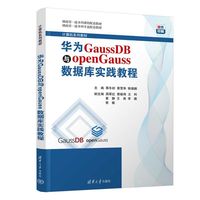 华为GaussDB与openGauss数据库实践教程（计算机系列教材）