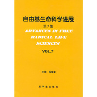自由基生命科学进展（第7集）