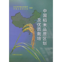 中国稻米品质区划及优质栽培