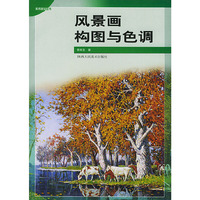 风景画构图与色调