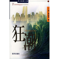 狂潮——异乡曲第二部