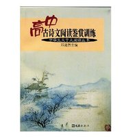 高中古诗文阅读鉴赏训练/中学生文言文阅读丛书(中学生文言文阅读丛书)