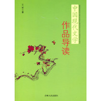 中国现代文学作品导读