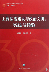 上海法治建设与政治文明 - - 实践与经验/纪念上海改革开放30周年丛书
