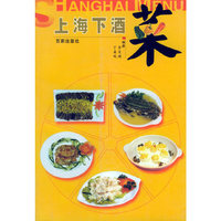 上海下酒菜——流行菜书系