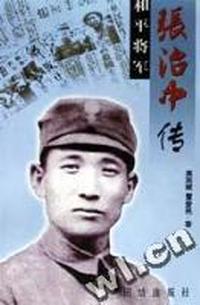 和平将军张治中传