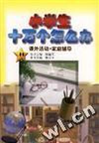 小学生十万个怎么办:课外活动·家庭辅导