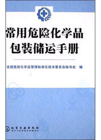 常用危险化学品包装储运手册子(京)