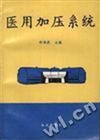 医用加压系统
