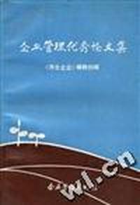 企业管理优秀论文集