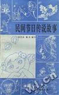 民间节日传说故事