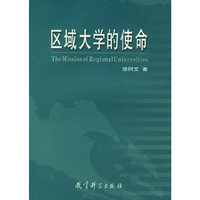 区域大学的使命