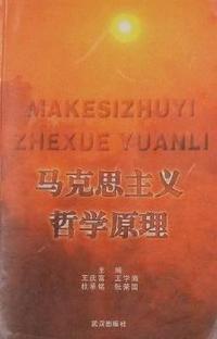 马克思主义哲学原理