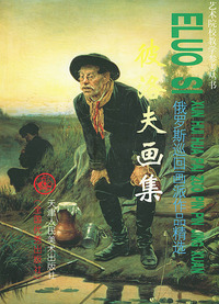彼洛夫画集——艺术院校教学参考丛书