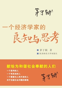 一个经济学家的良知与思考