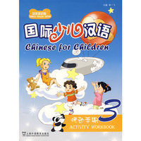 国际少儿汉语(3)活动手册