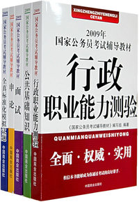 2009年国家公务员考试辅导教材（全5本）