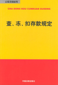 查·冻·扣存款规定——公平之剑丛书