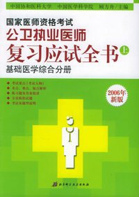 国家医师资格考试公卫执业医师：复习应试全书（共三册）（2006年版）