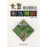 大豆病虫害防治彩色图谱