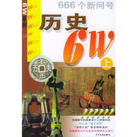 历史6W(上、下)