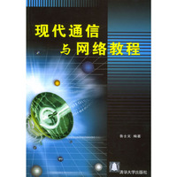 现代通信与网络教程
