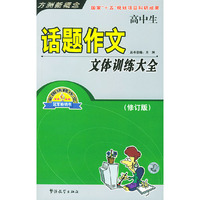 高中生话题作文文体训练大全