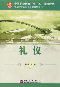 礼仪