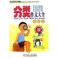 中学生分类作文大全(双色)/中小学生作文精品