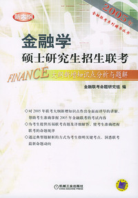金融学硕士研究生招生联考大纲新增知识点分析与题解（2005）